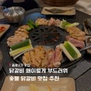 종로3가역(5) | 팔각도 종로3가역점_ 숯불 닭갈비가 이렇게 맛있어도 되나요? 내돈내산 솔직후기