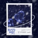 KBS1 ＜우당탕탕 패밀리 OST＞ &#39;널 사랑했던 그때로&#39; 음원 공개 안내 (유수현) 이미지