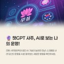 챗GPT 인공지능의 미래를 만나다 | 챗gpt 사주와 AI를 통한 사주 풀이의 매력(보는 방법) 알아보기