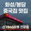 덕우산맛집 | 화성 봉담 짜장면.짬뽕 맛집TOP급! 덕우저수지 근처 신1945짬뽕 전문점 내돈내산 솔직후기!