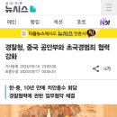 (속보) 경찰청, 중국 공안부와 초국경범죄 협력 강화 이미지