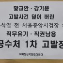 황교안•강기윤 공직선거법•업무방해 고발사건 덮어 버린 윤석열 전 서울중앙지검장 외 직무유기•직권남용 공수처 1차 고발 이미지