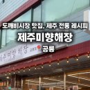제주미향해장 공릉점