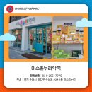 장안미소약국 이미지