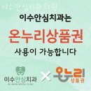 동작구 사당동 치과 이수안심치과의원 진료시간 접근성 이용후기