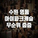 영통아이파크캐슬3단지 이미지