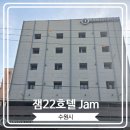 Jam(잼)22 | [잼22호텔 Jam] 수원시청역 월드컵 공원 근처 편안한 숙소