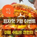 피자헛창원명서2호점 | 피자헛 7월 방문포장 50%할인 더블 쉬림프 크런치 피자 후기