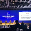 [조선비즈 대학생 서포터즈 8기] 2026 미래금융포럼 참석 후기 🎙️✨
