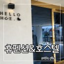 휴호스텔 이미지