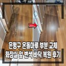 은평문화원 화장실 | 은평구 온돌마루 부분 교체 화장실 앞 변색 바닥 복원 후기