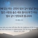 오늘의 '영어성경 사진'(782강) “많은 사람을 옳은 데로 이끄세요”(다니엘 12장 3절) 이미지