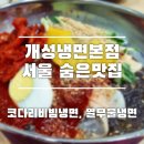 개성냉면 본점 이미지
