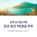 바다향기블루 | 남해 늦가을여행 여행, 감성 충전 1박2일 루트