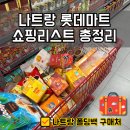 마마830 | 나트랑 롯데마트 쇼핑리스트& 폴딩백 구매처 추천! 짐보관 꿀팁까지
