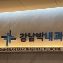 강남박내과의원 이미지