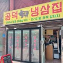 공덕냉삼집 이미지