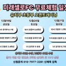 강원학성에프씨유소년클럽 | [대전축구교실] [대전축구클럽] 미래셀로FC 무료대관 이벤트 후기 / 무료체험 소개 놓치지마세요 !!!