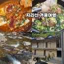 지리산정자나무펜션 | 국내 1박 2일 여행지 지리산 여행 숙소 정자나무펜션 식도락 여행 추천