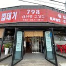 798삼천동고깃집