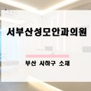 서부산성모안과의원 이미지