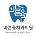 바른율치과의원 이미지