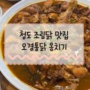 청도 조림닭 맛집 오경통닭 옹치기 솔직후기