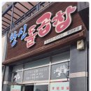 창신돌곱창 이미지