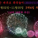 3박4일 부산 불꽃투어( BUSAN WORLD EXPO 2030) 이미지