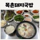 목우촌사골돼지국밥 | 연산역맛집 목촌돼지국밥 부산 주민들이 가는 밥집