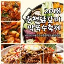 춘천닭갈비막국수 이미지