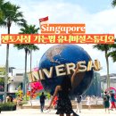 싱가포르 센토사섬 일정 가는방법 유니버설 스튜디오