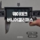 노기스 | 정밀측정도구 찾는다면? 웨이테크 버니어캘리퍼스 솔직 리뷰