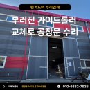 마포-현장-마포-133 | 인천 공장 행거도어 수리 부러진 가이드롤러 교체로 잘 움직이게 만들기