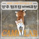 파아란식품 | 양주 캠프랩 당일치기 바베큐장 에어컨 구비된 프라이빗 한 곳