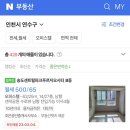 송도 오피스텔 월세 찾는중 이미지