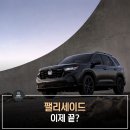 뉴명품카 | "팰리세이드 보던 사람들 흔들린다" 혼다 뉴 파일럿 블랙 에디션, 3년 연속 10만 대 SUV 한국 온다