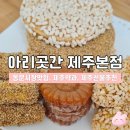 아리곳간 | 제주동문시장맛집 | 아리곳간 제주본점 제주한과 추천 솔직후기