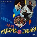 신중현 작편곡집 [여보세요／미치겠구나] (1970) 이미지