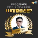 묵동-053 | &lt;946회 로또 당첨번호&gt; 1등 당첨자 21억씩(11명) 1등 당첨지역 (로또명당)