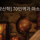 마스라 본문 케이브/케레 전통의 본문비평적 성격 고찰 이미지
