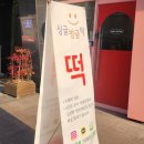 싱글벙글떡 - 2875 | 싱글벙글떡