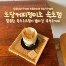 초당커피정미소속초점 | 속초 카페 초당커피정미소 속초점 내돈내산 후기｜색다른 옥수수커피가 맛있는 감성 카페