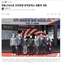 문막(인천방향)주유소 | 문막휴게소 인천방향 먹거리 주유소 영동고속도로