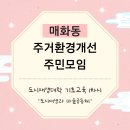 매화동(주거환경개선 주민모임) 첫 번째 이야기 : 도시재생대학 기초교육 1차시