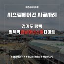 평택역 경남아너스빌 디아트 시스템에어컨 설치 후기
