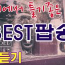 [연속재생] 카페에서 틀기좋은 감성팝송 연속듣기 -매장음악,bgm,카페bgm,연속듣기,7080음악- 이미지