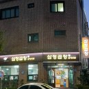 부춘2로 | [서산 맛집] 현지인 돼지곱창 맛집 ‘삼정곱창’
