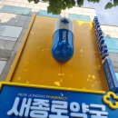 조은온누리약국 이미지