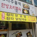 장각 닭곰탕 이미지